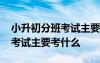 小升初分班考試主要考什么科目 小升初分班考試主要考什么