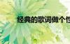 經(jīng)典的歌詞做個(gè)性簽名 經(jīng)典的歌詞