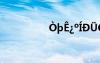 òtê?oíDü?￠??1êê?