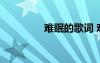 難眠的歌詞 難眠詩歌欣賞