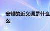 安頓的近義詞是什么意思 安頓的近義詞是什么