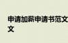 申請加薪申請書范文大全 申請加薪申請書范文
