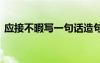 應接不暇寫一句話造句 應接不暇意思和造句