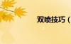 雙噴技巧（雙噴指法）