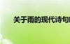 關(guān)于雨的現(xiàn)代詩句唯美 雨的現(xiàn)代詩句