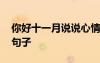 你好十一月說說心情短語 關(guān)于你好十一月的句子