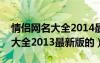 情侶網(wǎng)名大全2014最新版的超拽（情侶網(wǎng)名大全2013最新版的）
