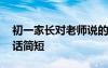 初一家長(zhǎng)對(duì)老師說的話簡(jiǎn)短 家長(zhǎng)對(duì)老師說的話簡(jiǎn)短