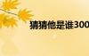 猜猜他是誰300字作文（猜猜）