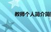 教師個人簡介簡短 教師個人簡介