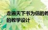 走遍天下書(shū)為侶的教案 《走遍天下書(shū)為侶》的教學(xué)設(shè)計(jì)