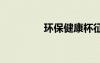 環(huán)保健康杯征文 環(huán)保征文
