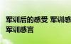 軍訓(xùn)后的感受 軍訓(xùn)感言怎么寫 軍訓(xùn)后的感受 軍訓(xùn)感言