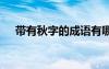 帶有秋字的成語有哪些 帶有秋字的成語