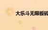 大樂斗無限板磚（大樂斗外掛）