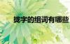攏字的組詞有哪些 攏字的組詞及造句