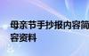母親節(jié)手抄報(bào)內(nèi)容簡單漂亮 母親節(jié)手抄報(bào)內(nèi)容資料