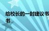 給校長的一封建議書作文 給校長的一封建議書