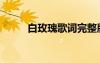 白玫瑰歌詞完整版（白玫瑰歌詞）