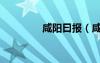 咸陽曰報（咸陽日報官網(wǎng)）