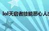 lol天啟者技能惡心人出裝（lol天啟者出裝）