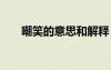 嘲笑的意思和解釋 嘲笑的解釋及造句