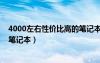 4000左右性價比高的筆記本有哪些（4000左右性價比高的筆記本）