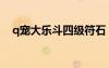 q寵大樂斗四級(jí)符石（q寵大樂斗四姑娘）