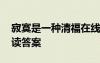 寂寞是一種清福在線閱讀 寂寞是一種樂(lè)趣閱讀答案