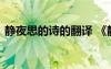 靜夜思的詩的翻譯 《靜夜思》全詩翻譯賞析