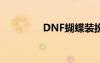 DNF蝴蝶裝扮（dnf蝴蝶）