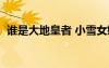誰是大地皇者 小雪女媧石（誰是大地皇者）