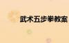 武術(shù)五步拳教案 《五步拳》教案