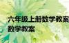 六年級(jí)上冊(cè)數(shù)學(xué)教案人教版全冊(cè) 六年級(jí)上冊(cè)數(shù)學(xué)教案
