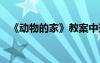 《動(dòng)物的家》教案中班 《動(dòng)物的家》教案