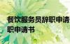 餐飲服務(wù)員辭職申請書50個(gè)字 餐飲服務(wù)員辭職申請書
