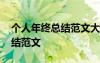 個(gè)人年終總結(jié)范文大全通用版 個(gè)人的年終總結(jié)范文