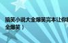 搞笑小說(shuō)大全爆笑完本讓你勵(lì)精圖治你去養(yǎng)生（搞笑小說(shuō)大全爆笑）