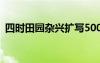 四時(shí)田園雜興擴(kuò)寫500字 四時(shí)田園雜興擴(kuò)寫