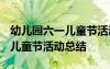幼兒園六一兒童節(jié)活動(dòng)總結(jié)2022 幼兒園六一兒童節(jié)活動(dòng)總結(jié)