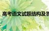 高考語文試題結構及答案 高考語文試題結構