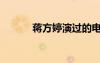 蔣方婷演過(guò)的電視?。ㄊY芳婷）
