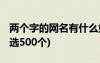 兩個字的網名有什么好聽的 兩個字的網名(精選500個)