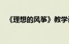 《理想的風箏》教學設(shè)計 理想的風箏教案
