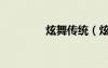 炫舞傳統(tǒng)（炫舞親傳弟子）