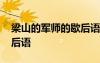 梁山的軍師的歇后語(yǔ)是什么 梁山的軍師的歇后語(yǔ)