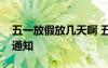 五一放假放幾天啊 五一放假幾天？五一放假通知