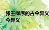 滕王閣序的古今異義詞 王勃《滕王閣序》古今異義