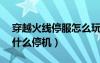 穿越火線停服怎么玩不了了 一直加載（cf為什么停機）