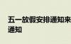 五一放假安排通知來了 五一放假安排時(shí)間表通知